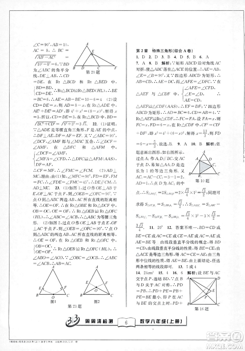 9787545423587周周清檢測數(shù)學(xué)八年級上冊2018浙教版精英版答案