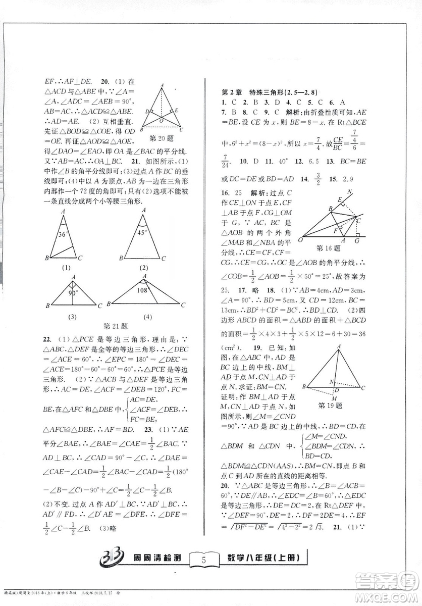 9787545423587周周清檢測數(shù)學(xué)八年級上冊2018浙教版精英版答案