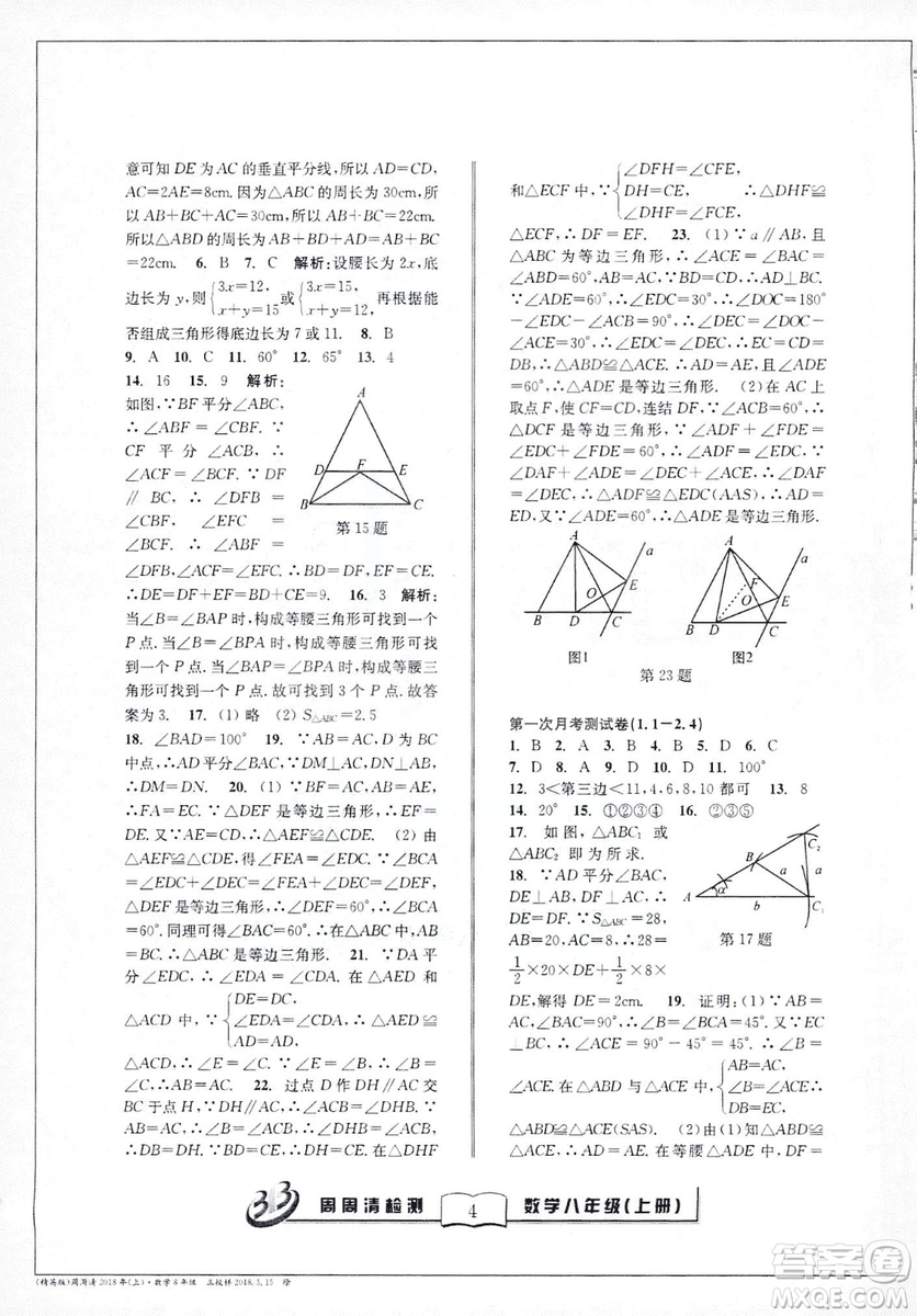 9787545423587周周清檢測數(shù)學(xué)八年級上冊2018浙教版精英版答案