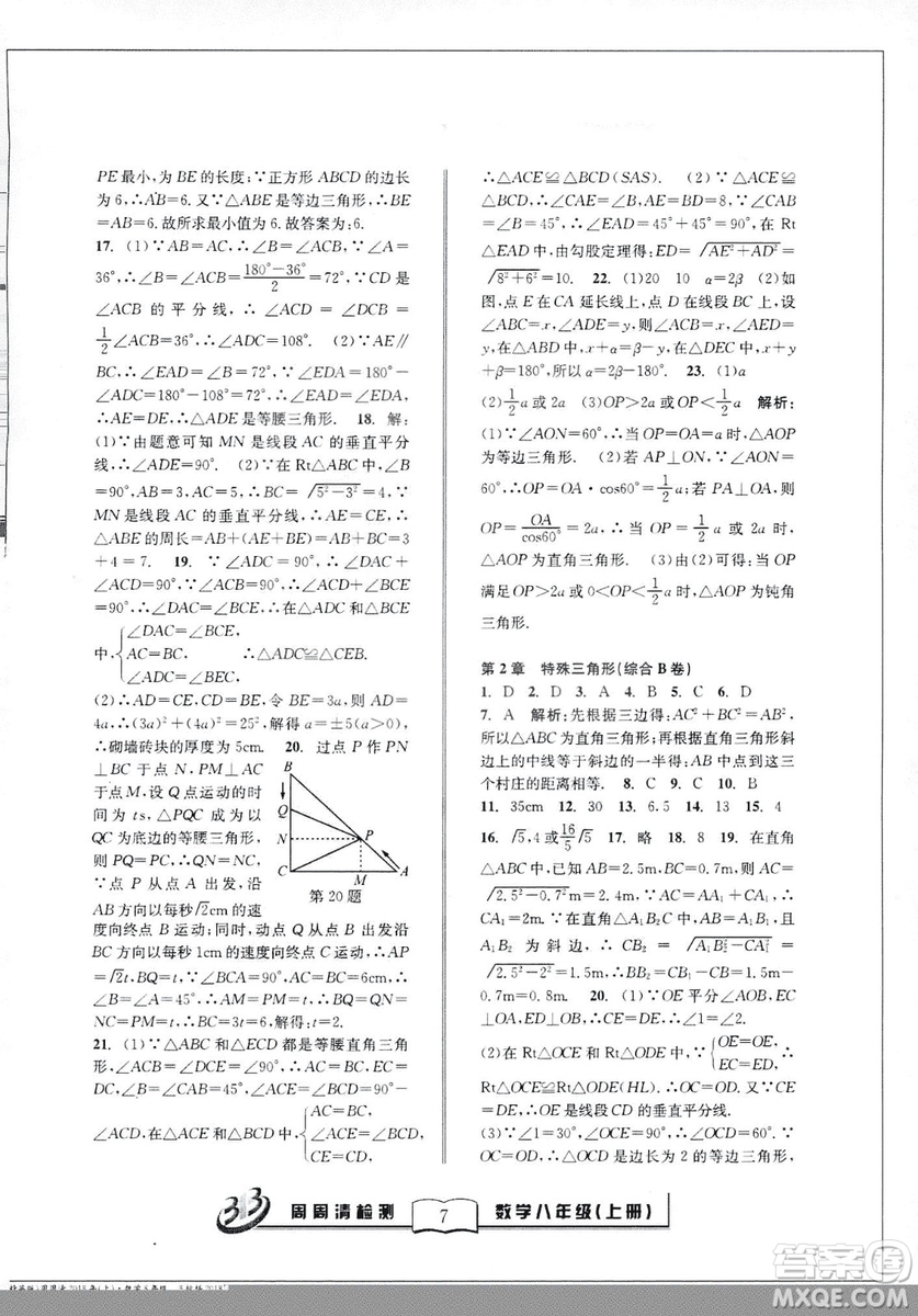 9787545423587周周清檢測數(shù)學(xué)八年級上冊2018浙教版精英版答案