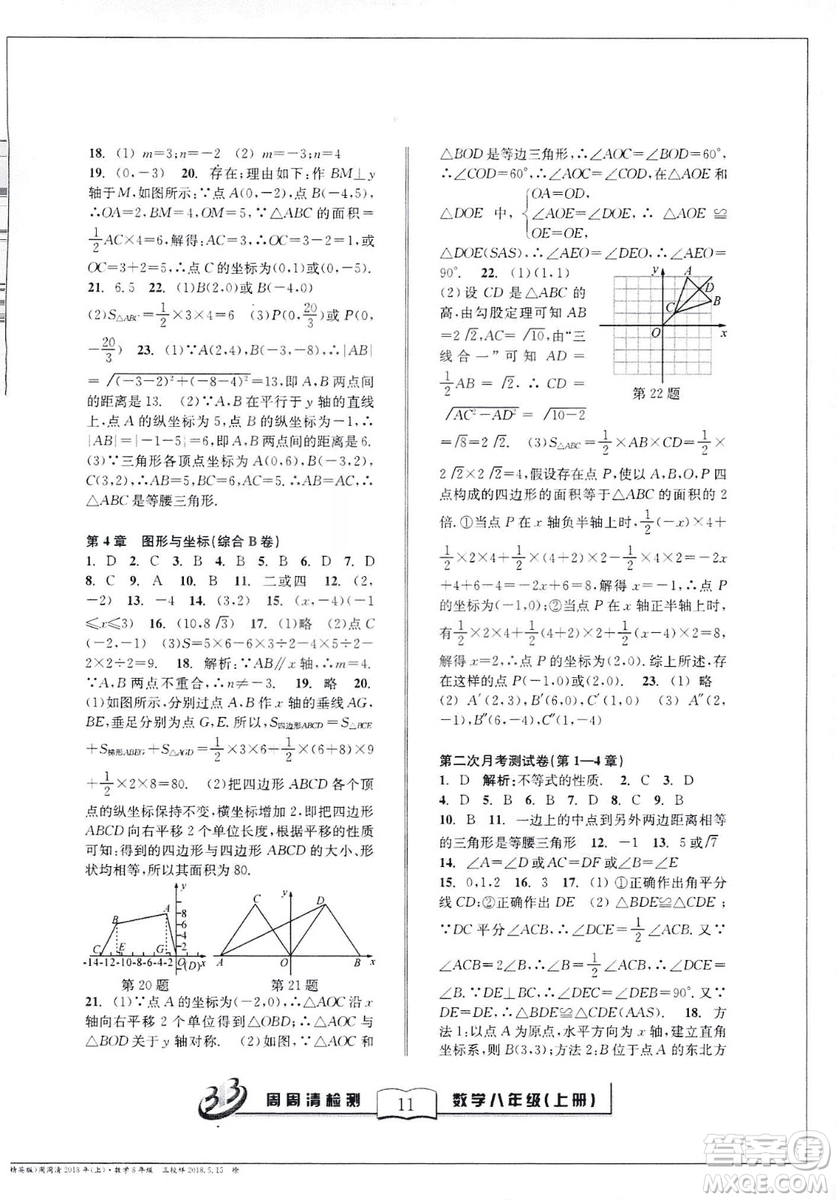 9787545423587周周清檢測數(shù)學(xué)八年級上冊2018浙教版精英版答案