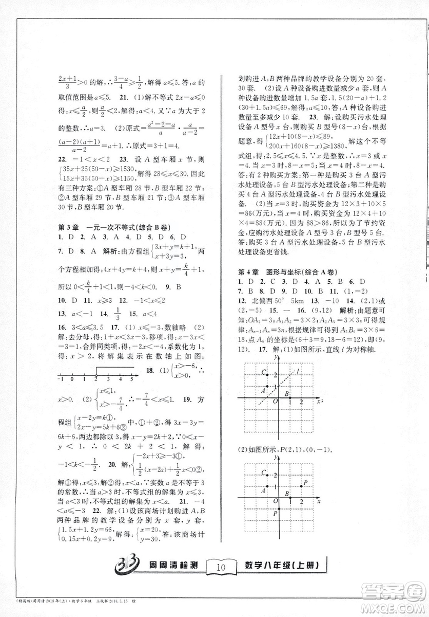 9787545423587周周清檢測數(shù)學(xué)八年級上冊2018浙教版精英版答案