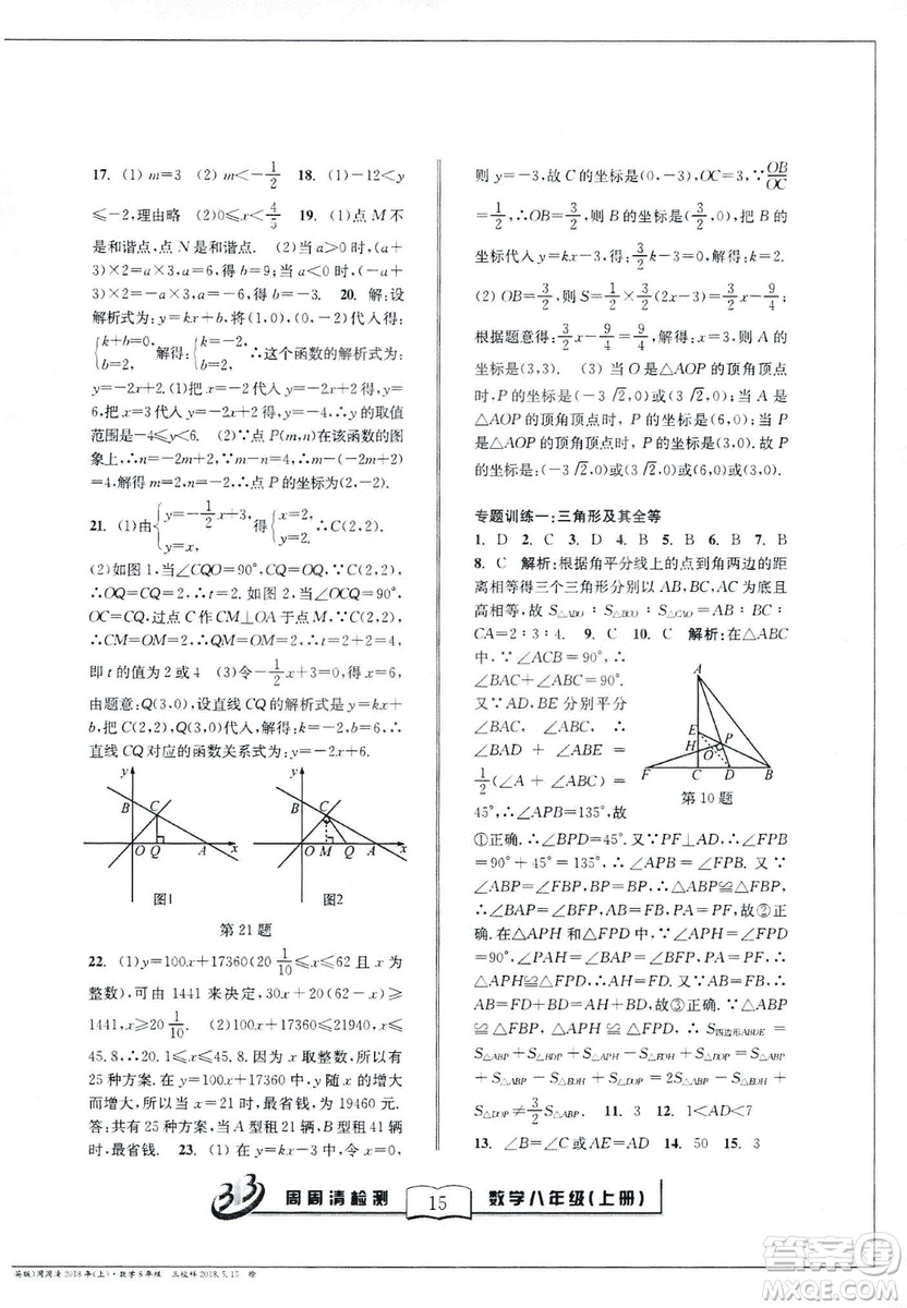 9787545423587周周清檢測數(shù)學(xué)八年級上冊2018浙教版精英版答案