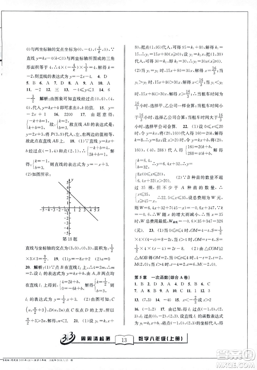 9787545423587周周清檢測數(shù)學(xué)八年級上冊2018浙教版精英版答案