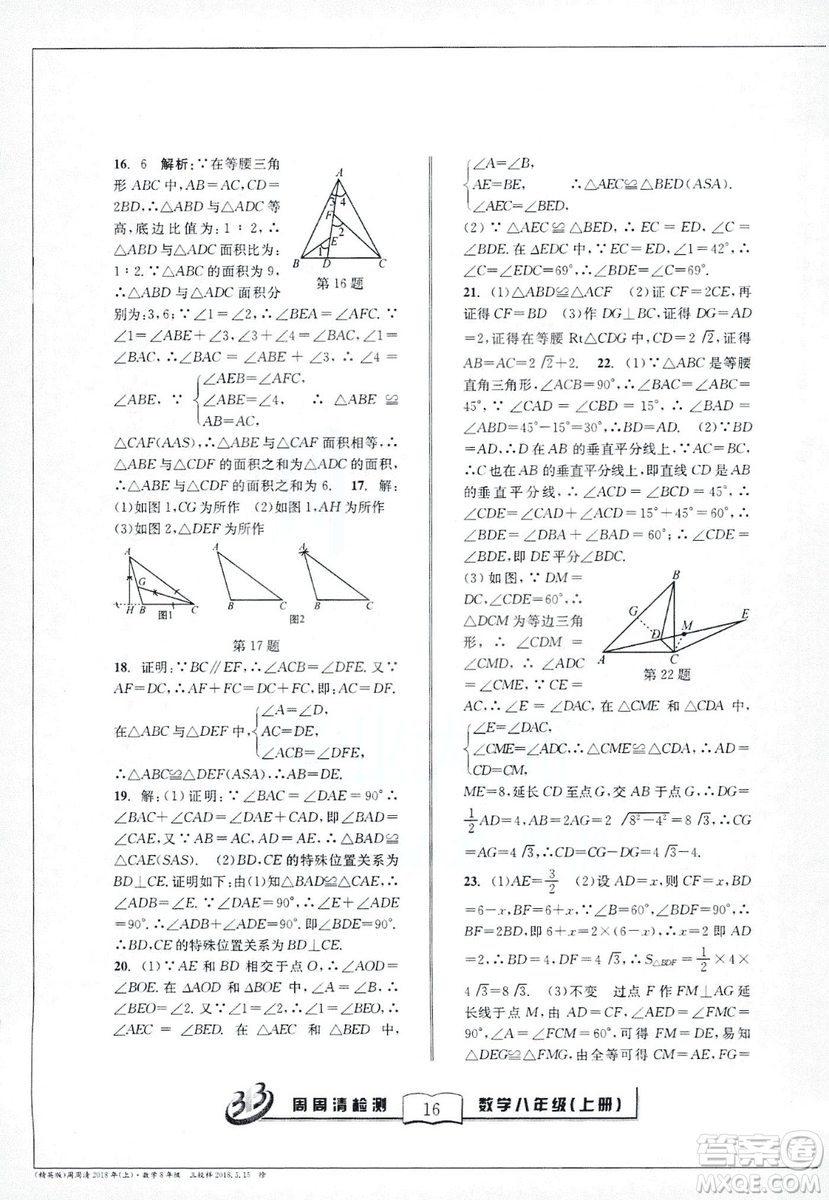 9787545423587周周清檢測數(shù)學(xué)八年級上冊2018浙教版精英版答案