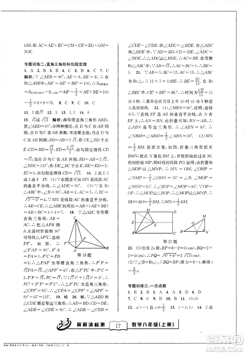 9787545423587周周清檢測數(shù)學(xué)八年級上冊2018浙教版精英版答案