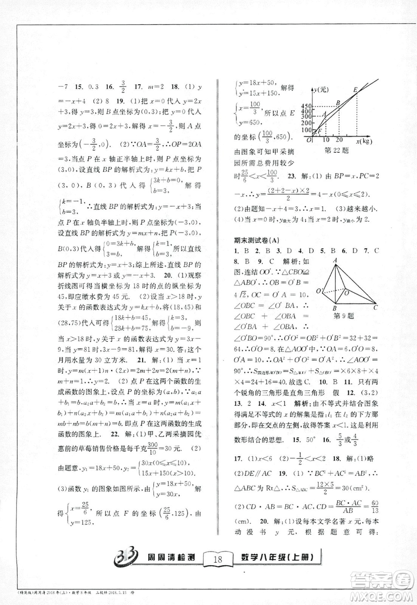 9787545423587周周清檢測數(shù)學(xué)八年級上冊2018浙教版精英版答案