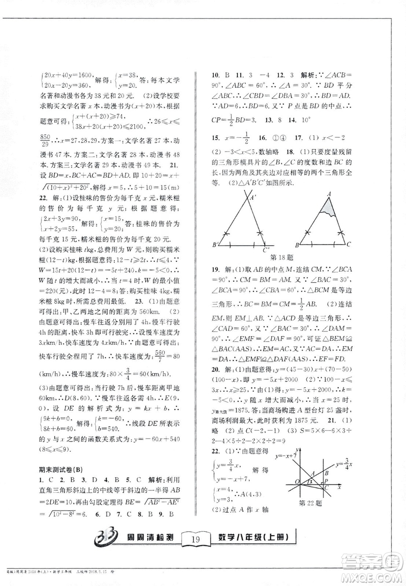 9787545423587周周清檢測數(shù)學(xué)八年級上冊2018浙教版精英版答案