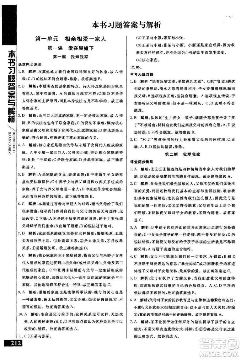 2018年人教版倍速學(xué)習(xí)法思想品德八年級(jí)上參考答案