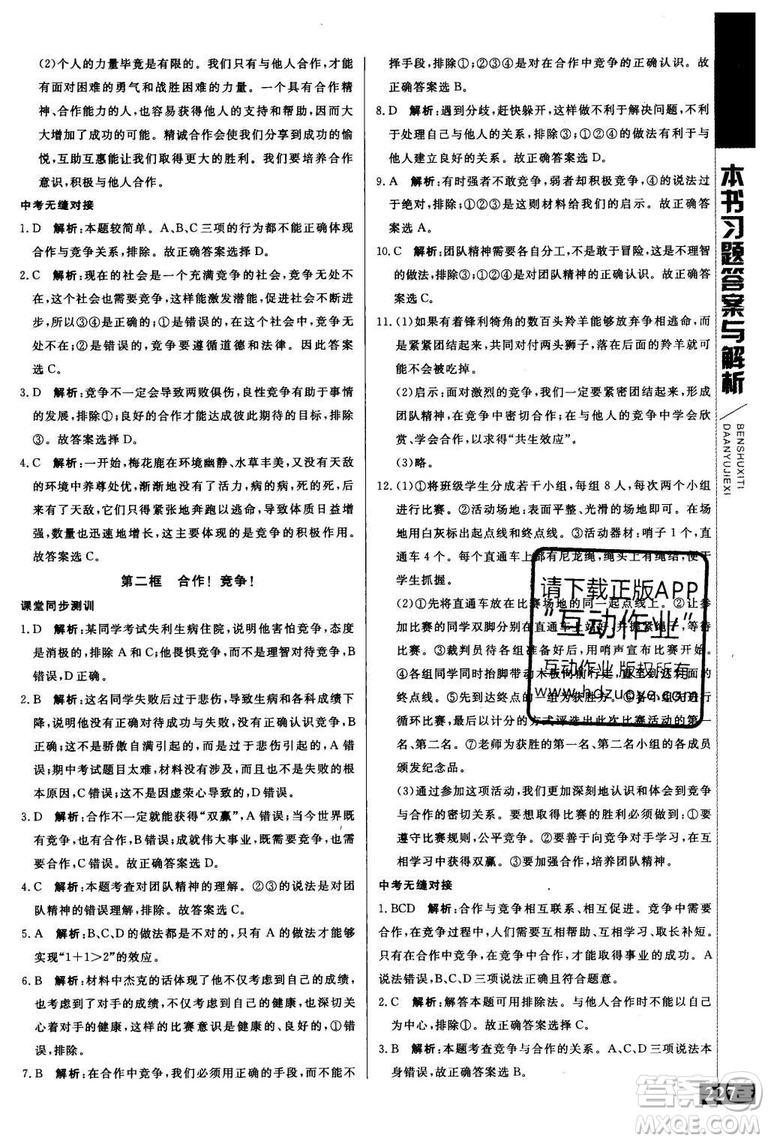 2018年人教版倍速學(xué)習(xí)法思想品德八年級(jí)上參考答案