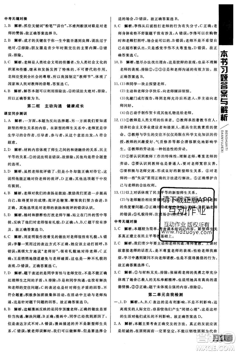 2018年人教版倍速學(xué)習(xí)法思想品德八年級(jí)上參考答案