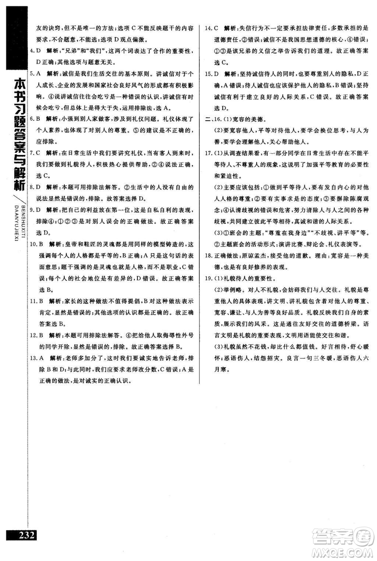 2018年人教版倍速學(xué)習(xí)法思想品德八年級(jí)上參考答案