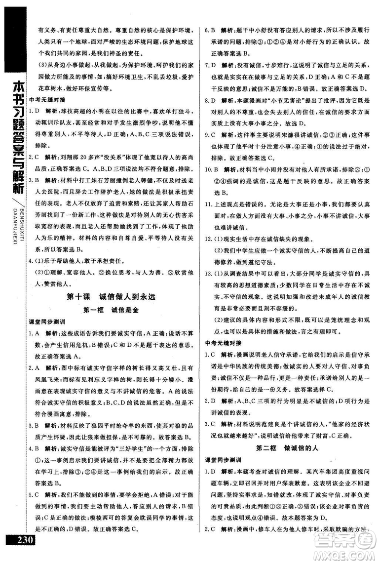 2018年人教版倍速學(xué)習(xí)法思想品德八年級(jí)上參考答案