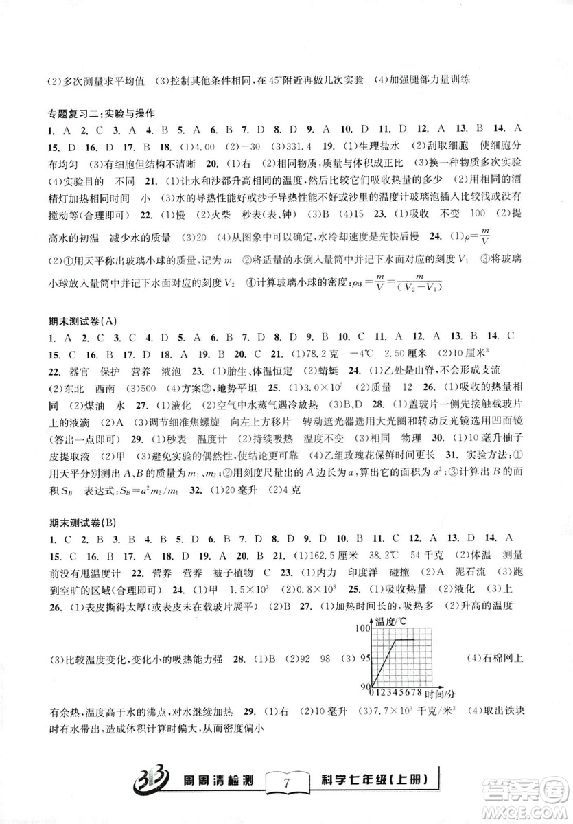 2018年秋BFB系列周周清檢測七年級上冊科學參考答案