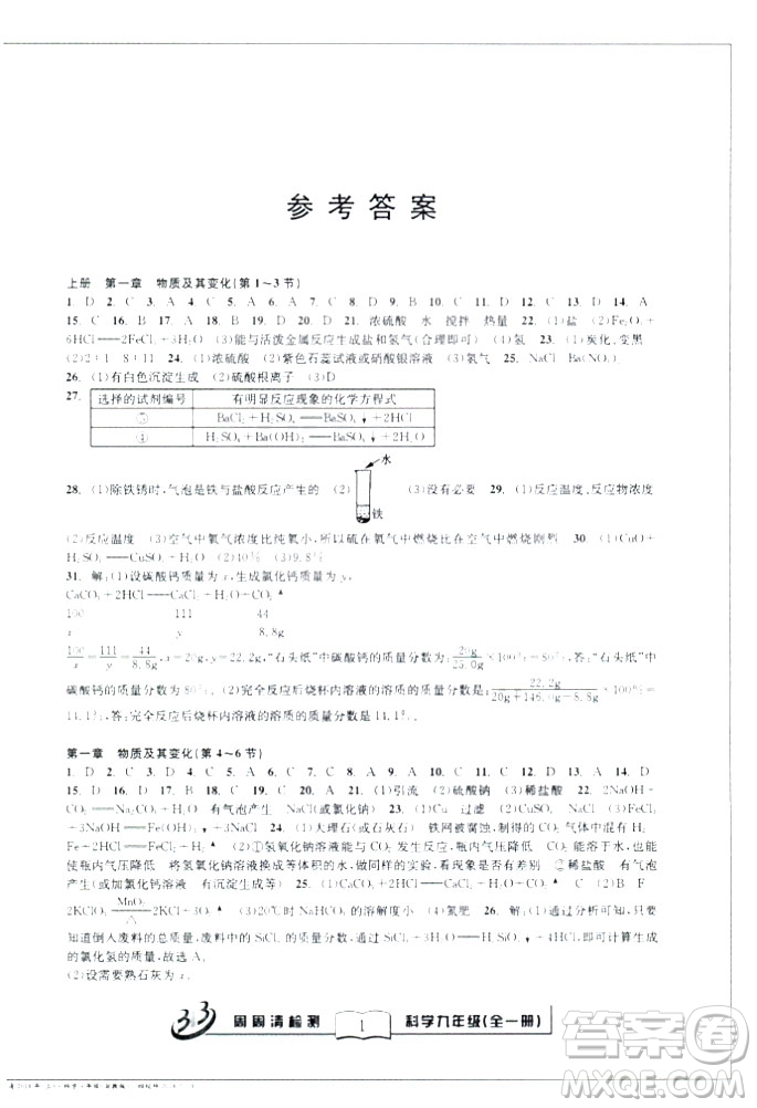 2018秋BFB百分百周周清檢測卷九年級科學全一冊浙教版參考答案