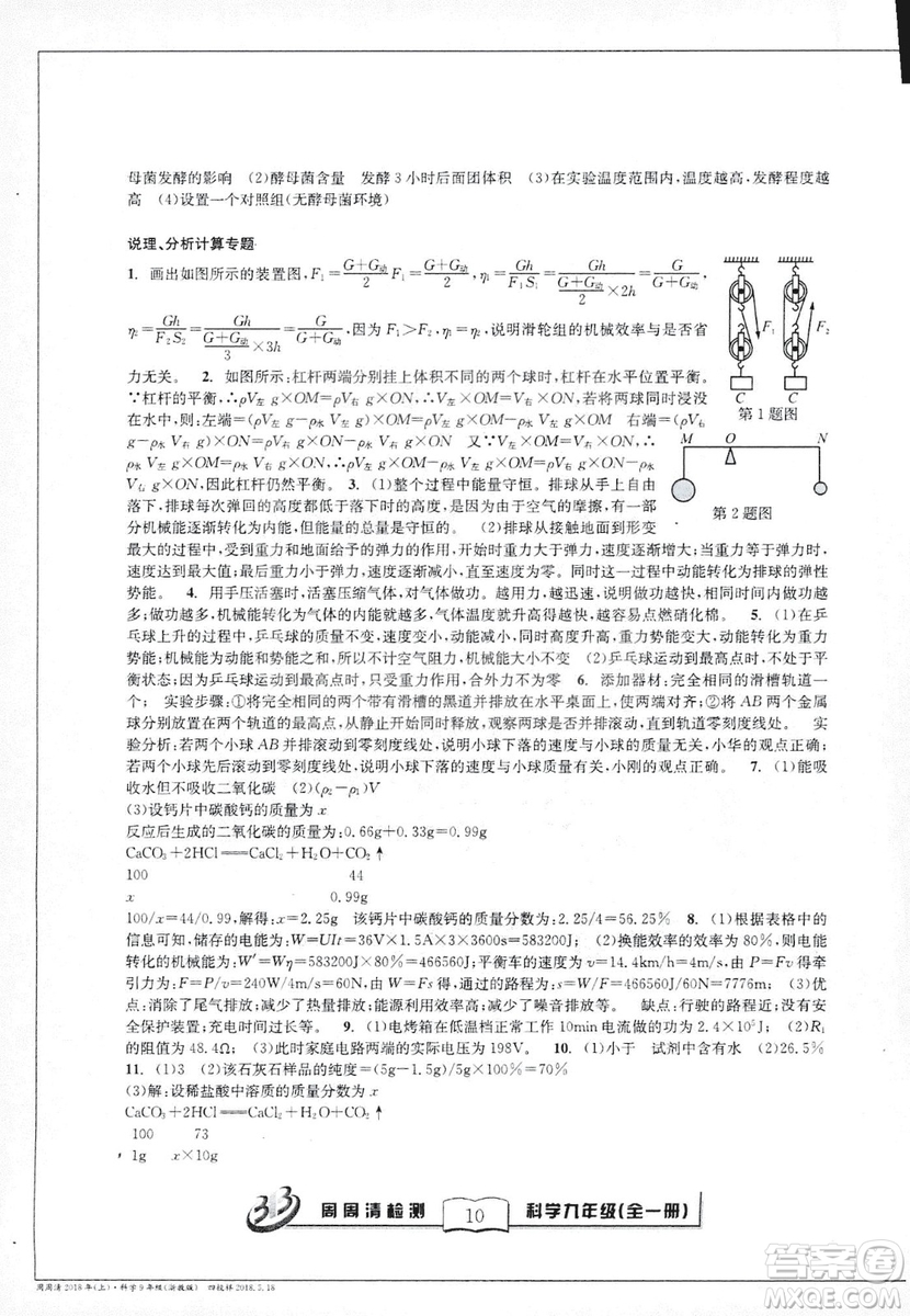 2018秋BFB百分百周周清檢測卷九年級科學全一冊浙教版參考答案