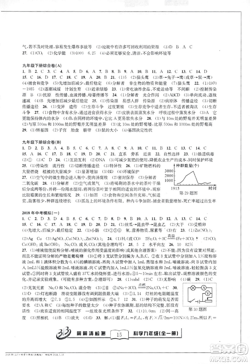 2018秋BFB百分百周周清檢測卷九年級科學全一冊浙教版參考答案