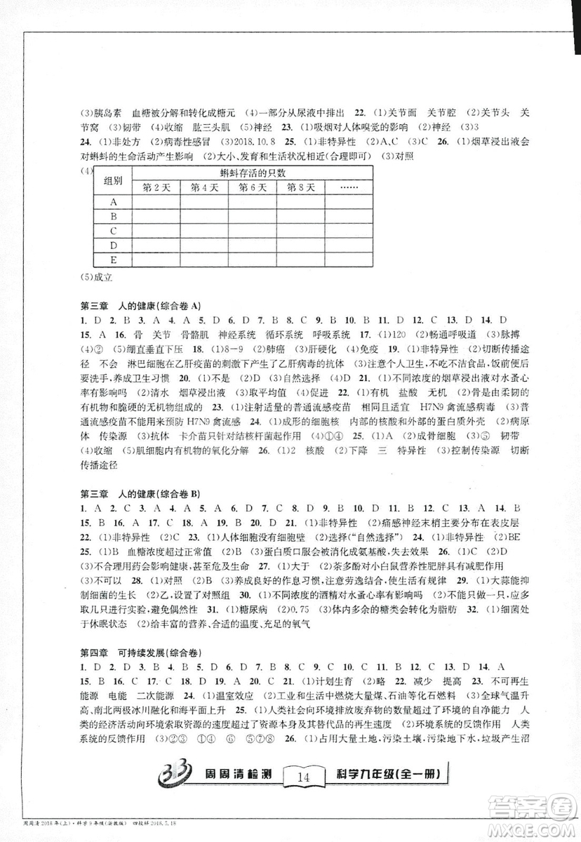 2018秋BFB百分百周周清檢測卷九年級科學全一冊浙教版參考答案