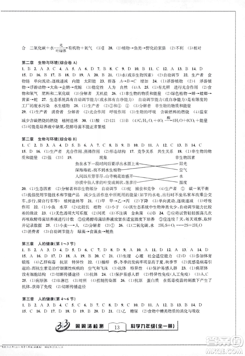 2018秋BFB百分百周周清檢測卷九年級科學全一冊浙教版參考答案