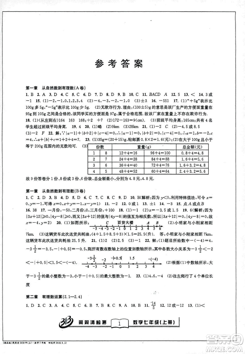 9787545423563BFB系列周周清檢測(cè)2018秋新版七年級(jí)上冊(cè)數(shù)學(xué)浙教版答案 