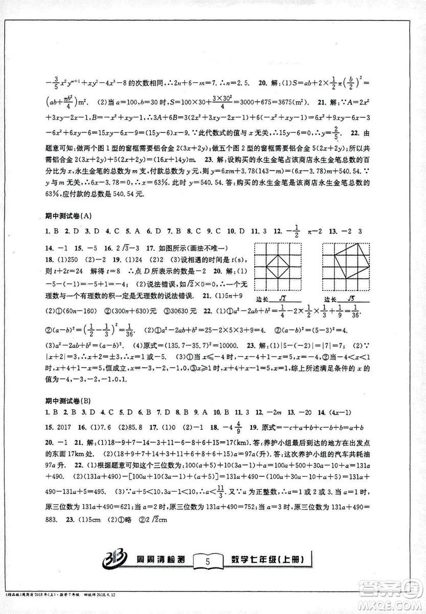 9787545423563BFB系列周周清檢測(cè)2018秋新版七年級(jí)上冊(cè)數(shù)學(xué)浙教版答案 