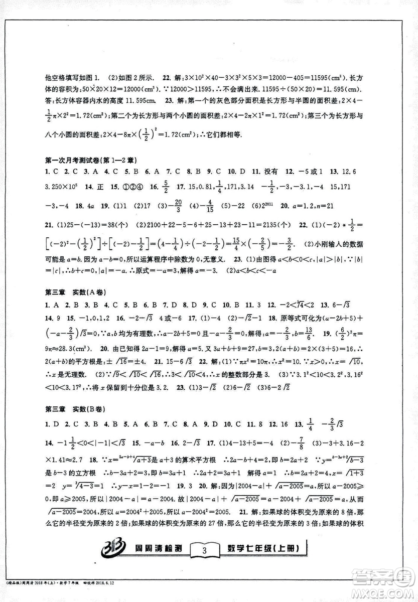 9787545423563BFB系列周周清檢測(cè)2018秋新版七年級(jí)上冊(cè)數(shù)學(xué)浙教版答案 