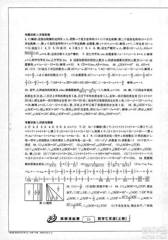 9787545423563BFB系列周周清檢測(cè)2018秋新版七年級(jí)上冊(cè)數(shù)學(xué)浙教版答案 