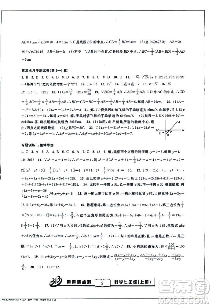 9787545423563BFB系列周周清檢測(cè)2018秋新版七年級(jí)上冊(cè)數(shù)學(xué)浙教版答案 