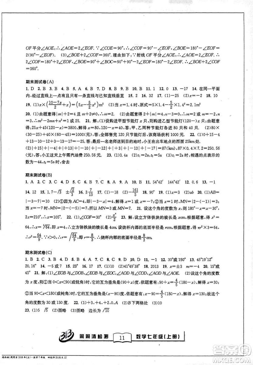 9787545423563BFB系列周周清檢測(cè)2018秋新版七年級(jí)上冊(cè)數(shù)學(xué)浙教版答案 