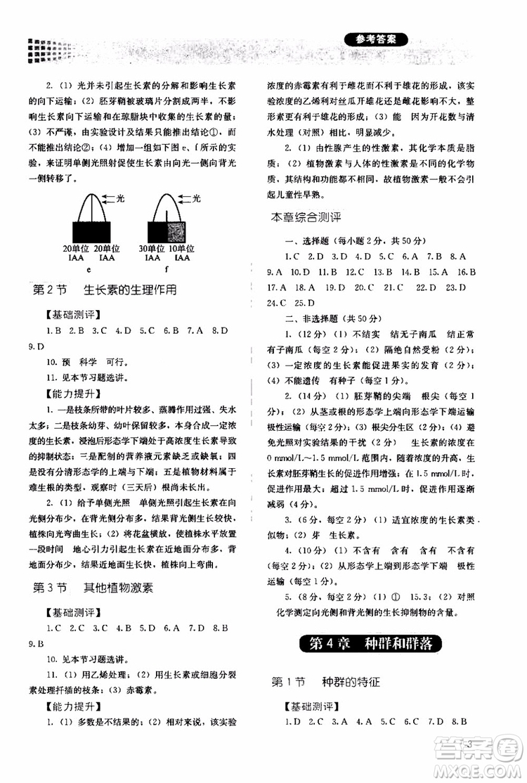 2018年同步解析與測評生物必修3穩(wěn)態(tài)與環(huán)境參考答案