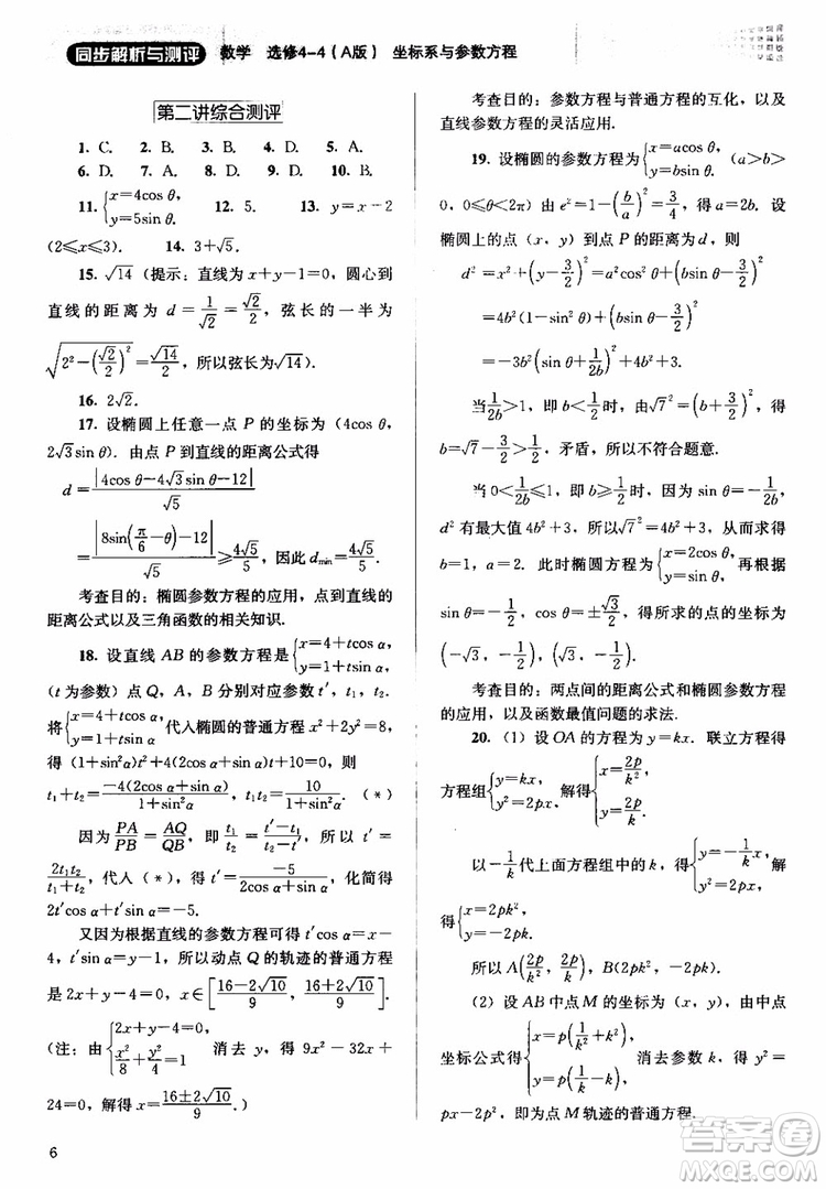 2018人教金學(xué)典同步解析與測評數(shù)學(xué)選修4-4A版坐標(biāo)系與參數(shù)方程練習(xí)參考答案