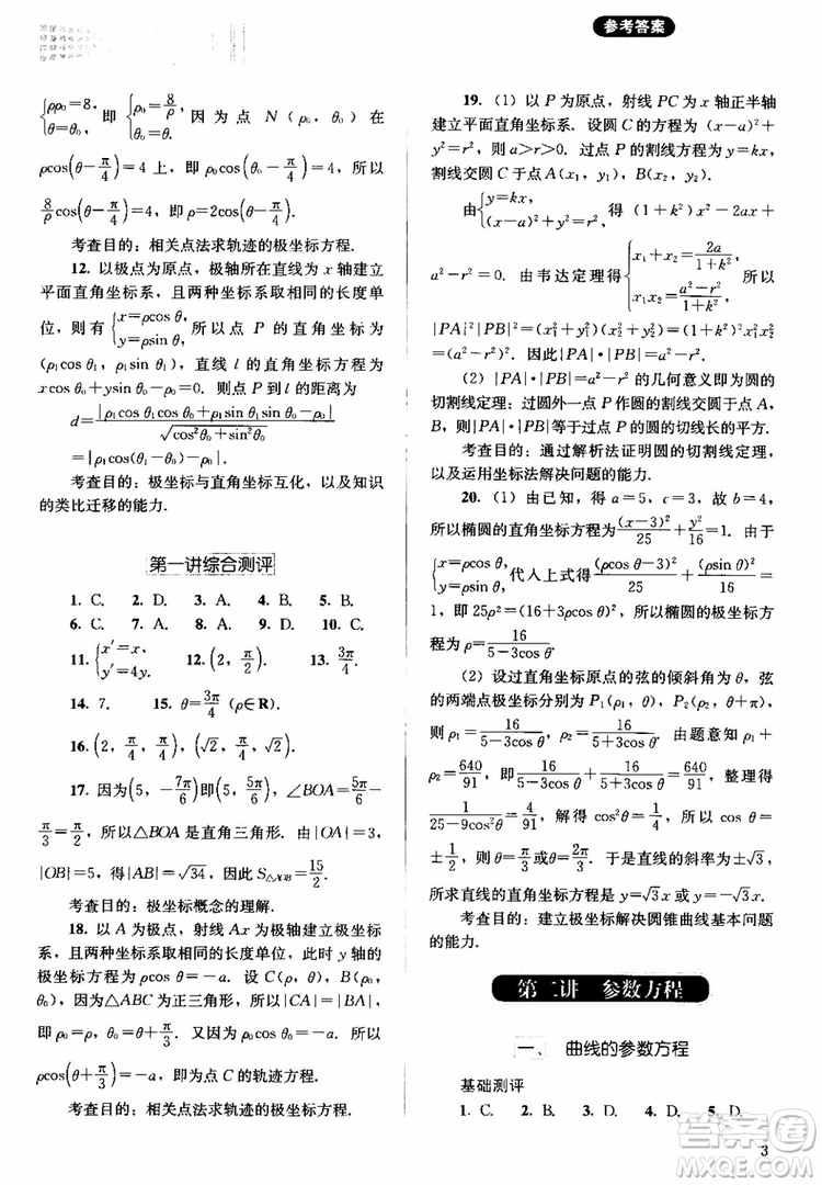 2018人教金學(xué)典同步解析與測評數(shù)學(xué)選修4-4A版坐標(biāo)系與參數(shù)方程練習(xí)參考答案