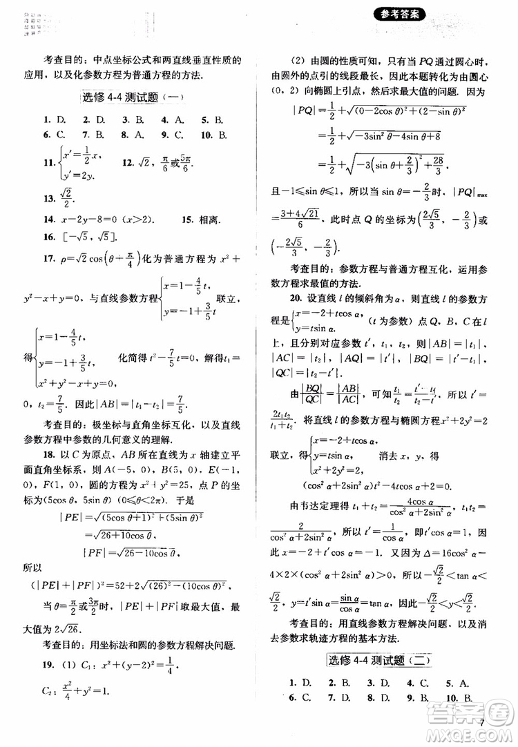 2018人教金學(xué)典同步解析與測評數(shù)學(xué)選修4-4A版坐標(biāo)系與參數(shù)方程練習(xí)參考答案