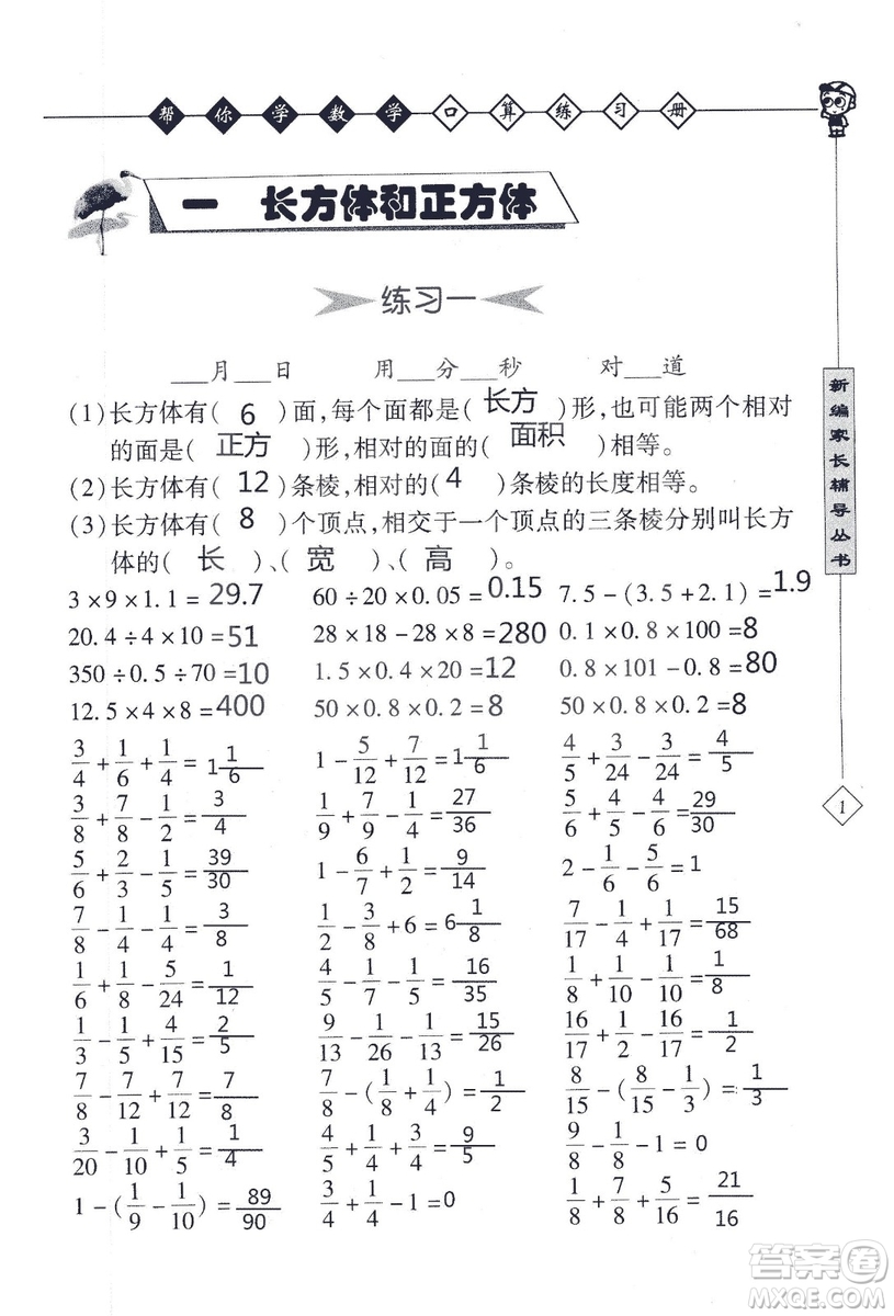 2018年幫你學(xué)數(shù)學(xué)口算練習(xí)冊六年級上SJ蘇教版答案