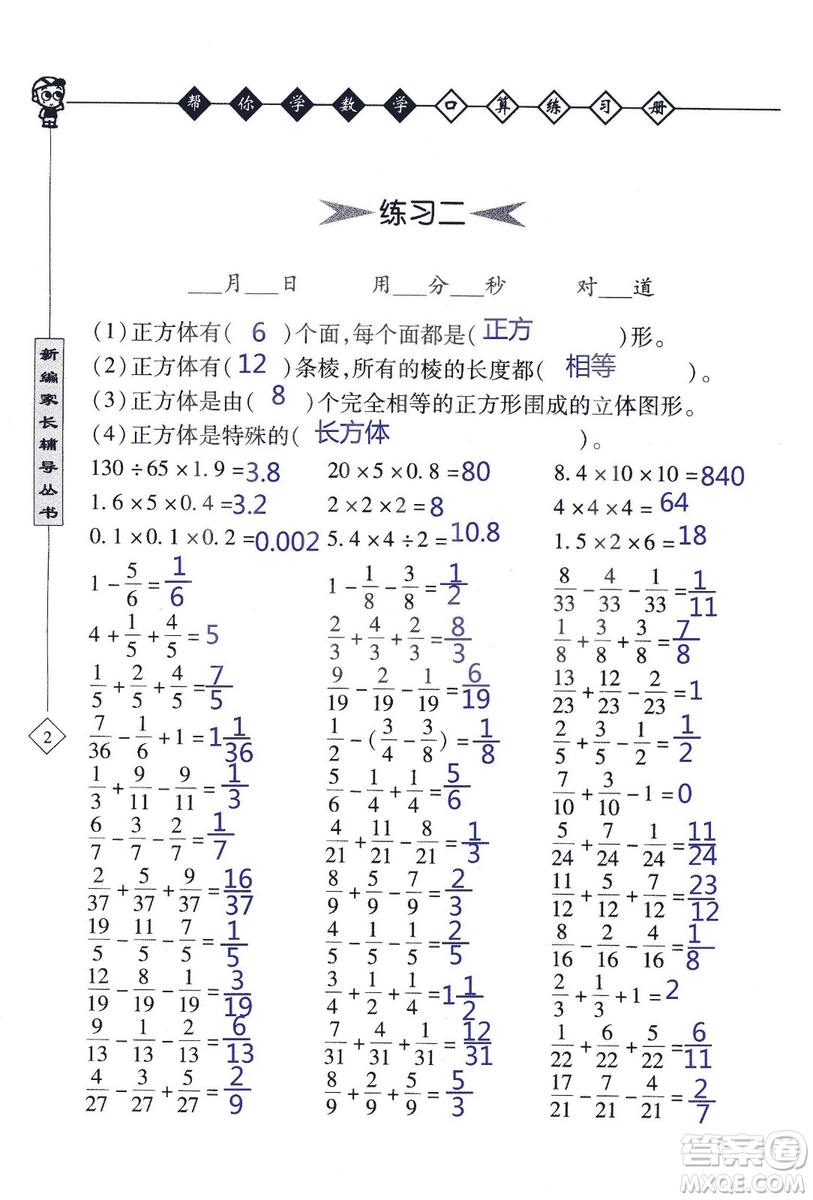 2018年幫你學(xué)數(shù)學(xué)口算練習(xí)冊六年級上SJ蘇教版答案