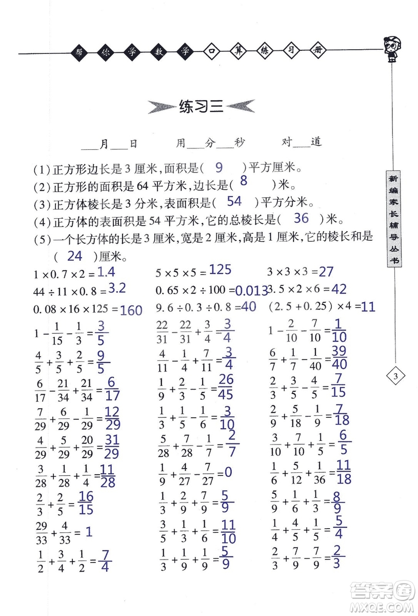 2018年幫你學(xué)數(shù)學(xué)口算練習(xí)冊六年級上SJ蘇教版答案