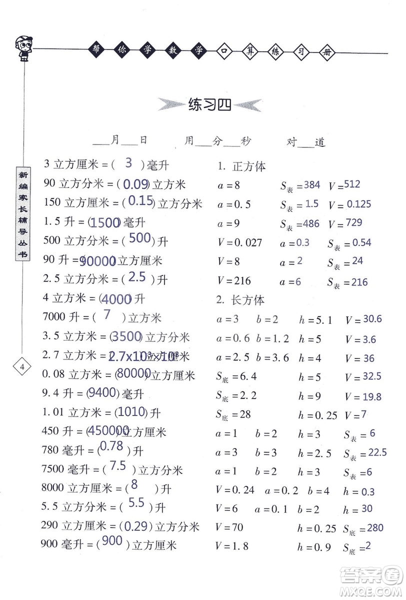 2018年幫你學(xué)數(shù)學(xué)口算練習(xí)冊六年級上SJ蘇教版答案