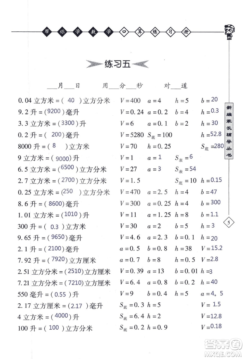 2018年幫你學(xué)數(shù)學(xué)口算練習(xí)冊六年級上SJ蘇教版答案