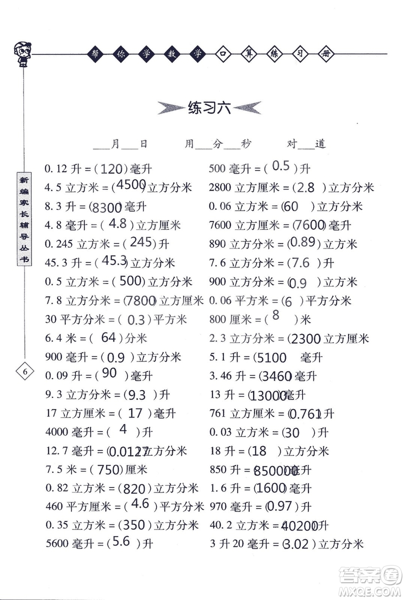 2018年幫你學(xué)數(shù)學(xué)口算練習(xí)冊六年級上SJ蘇教版答案