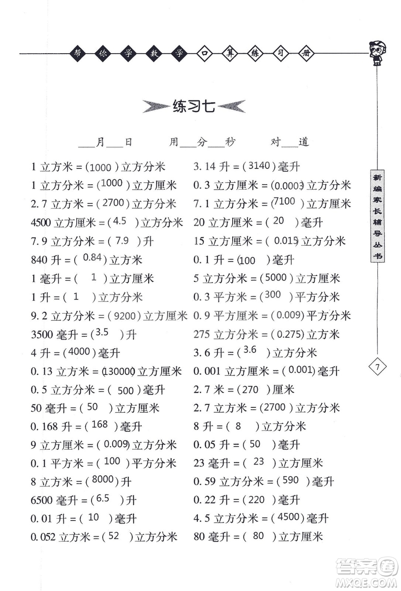 2018年幫你學(xué)數(shù)學(xué)口算練習(xí)冊六年級上SJ蘇教版答案