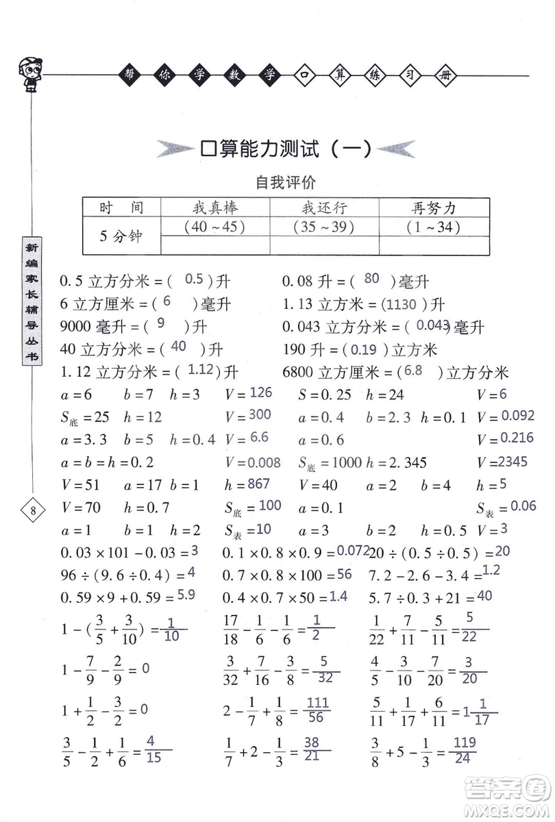 2018年幫你學(xué)數(shù)學(xué)口算練習(xí)冊六年級上SJ蘇教版答案