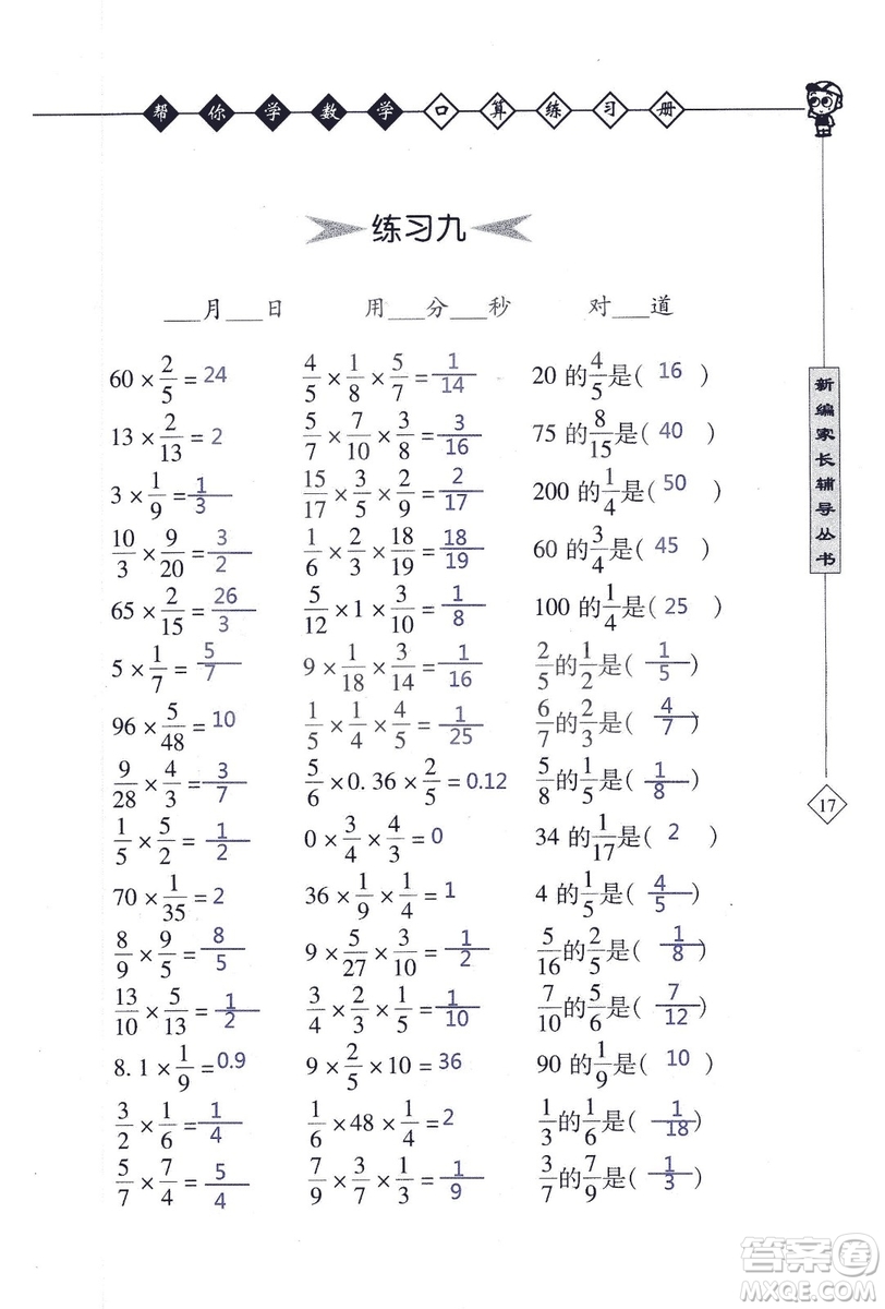 2018年幫你學(xué)數(shù)學(xué)口算練習(xí)冊六年級上SJ蘇教版答案