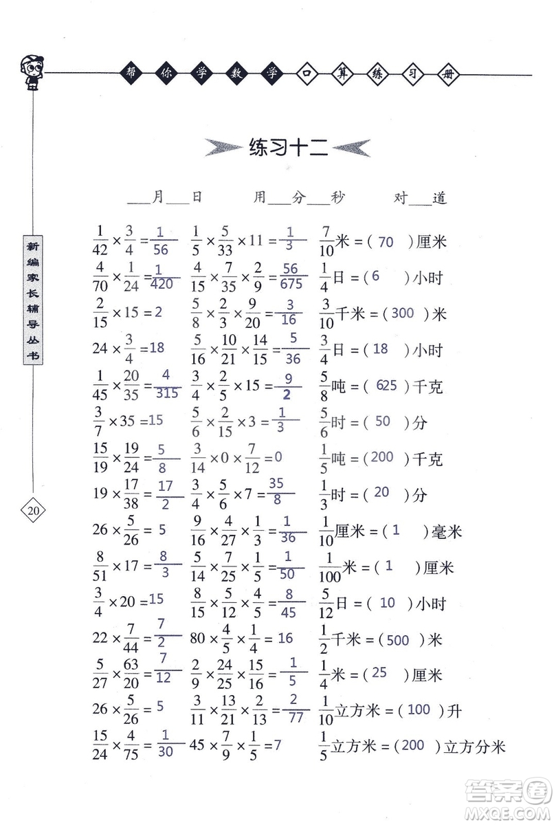 2018年幫你學(xué)數(shù)學(xué)口算練習(xí)冊六年級上SJ蘇教版答案