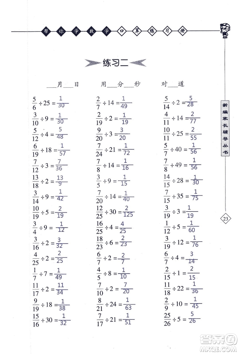 2018年幫你學(xué)數(shù)學(xué)口算練習(xí)冊六年級上SJ蘇教版答案