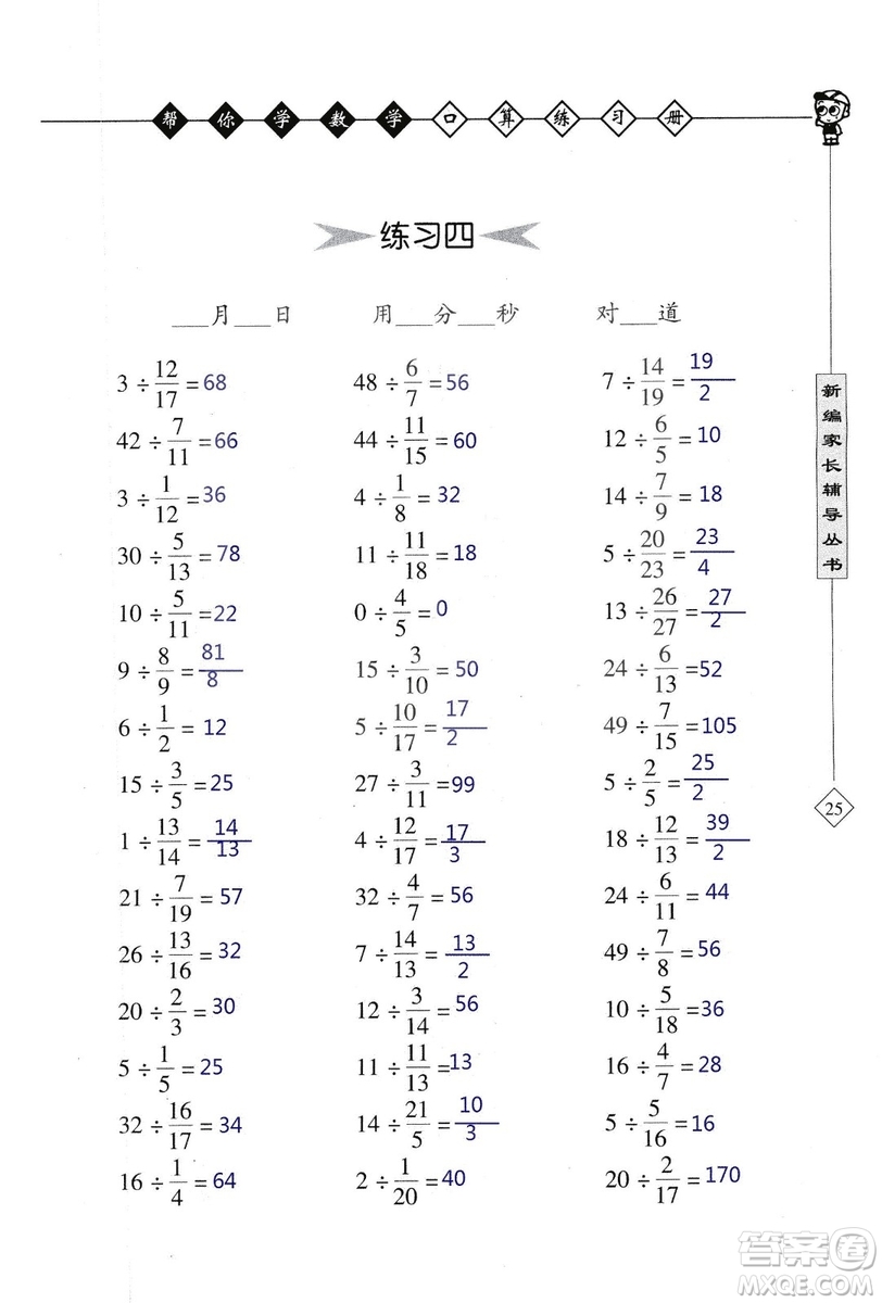 2018年幫你學(xué)數(shù)學(xué)口算練習(xí)冊六年級上SJ蘇教版答案