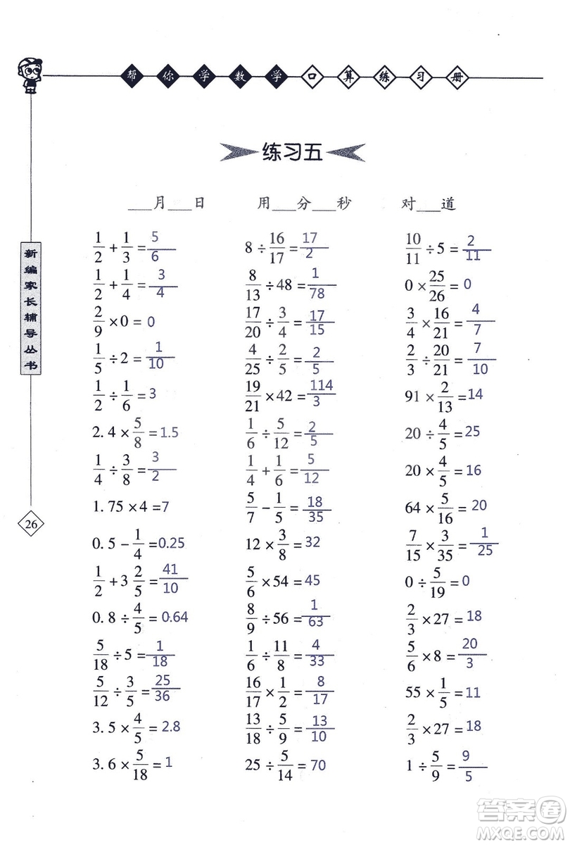 2018年幫你學(xué)數(shù)學(xué)口算練習(xí)冊六年級上SJ蘇教版答案