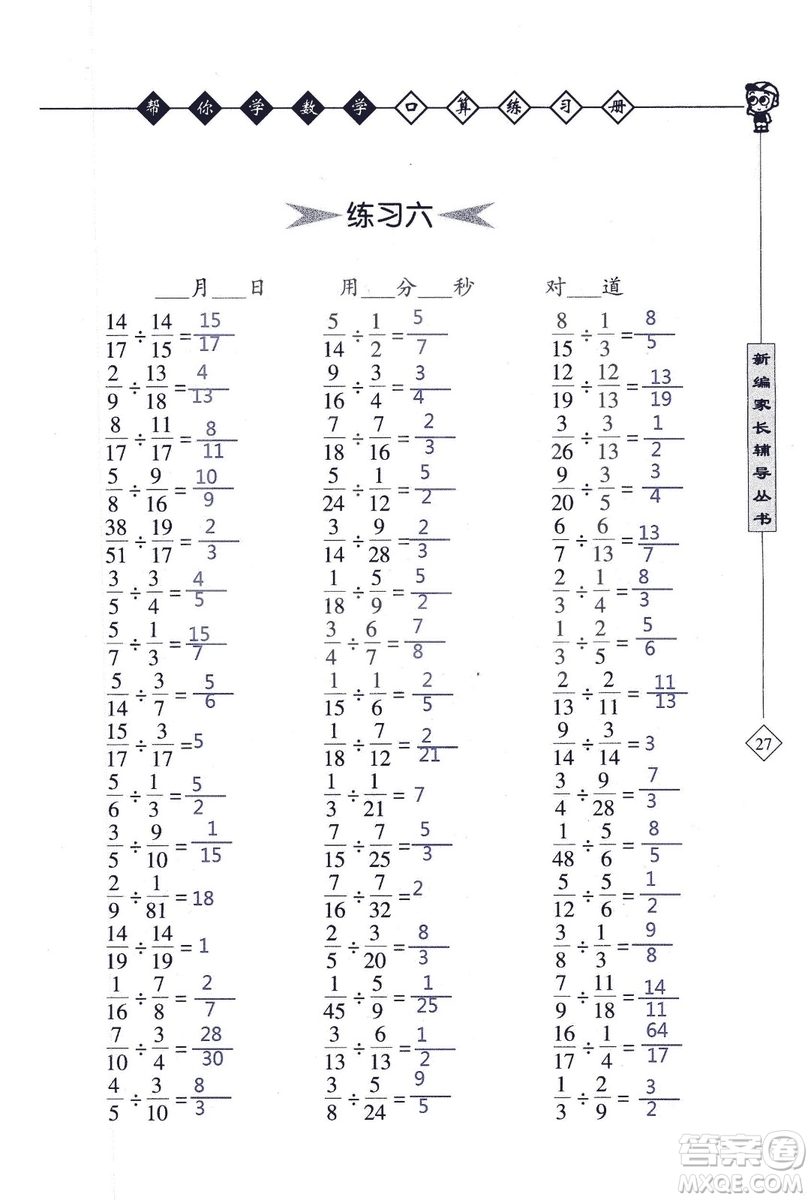 2018年幫你學(xué)數(shù)學(xué)口算練習(xí)冊六年級上SJ蘇教版答案