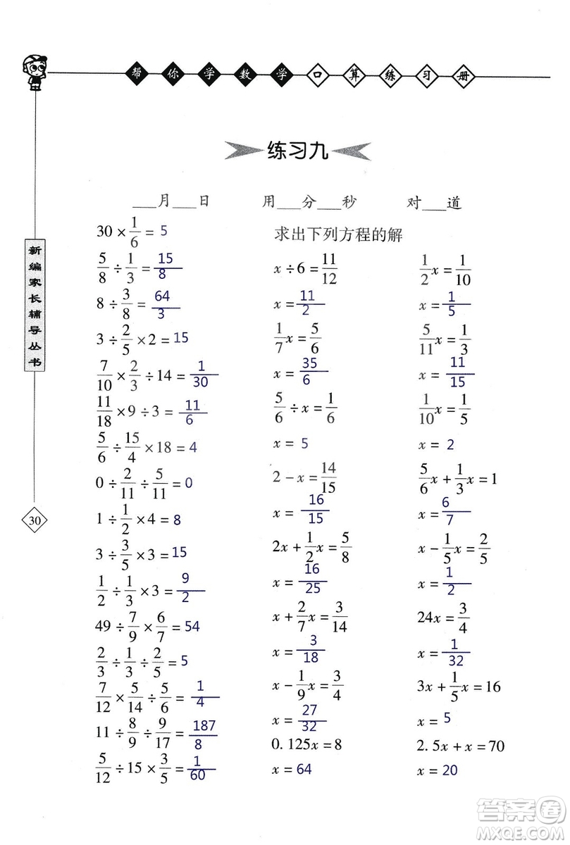 2018年幫你學(xué)數(shù)學(xué)口算練習(xí)冊六年級上SJ蘇教版答案