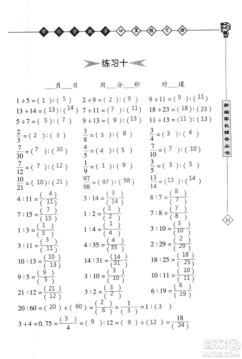 2018年幫你學(xué)數(shù)學(xué)口算練習(xí)冊六年級上SJ蘇教版答案