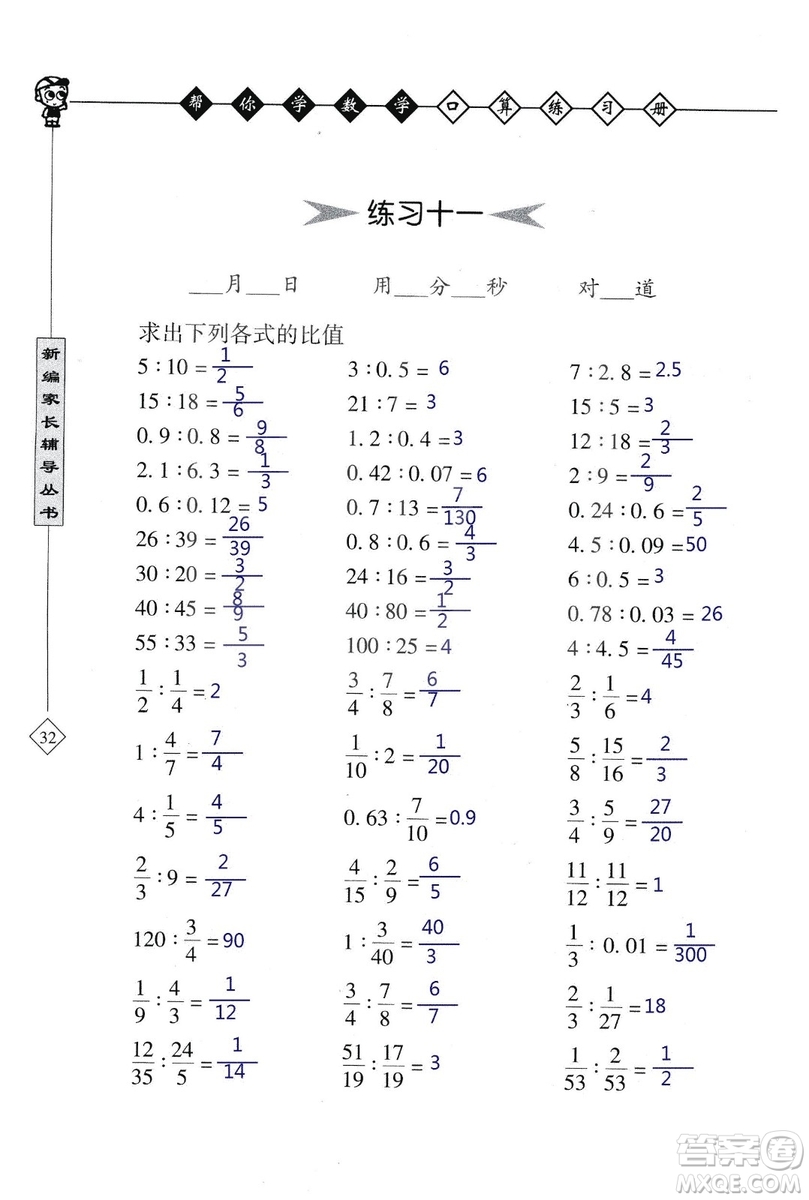 2018年幫你學(xué)數(shù)學(xué)口算練習(xí)冊六年級上SJ蘇教版答案